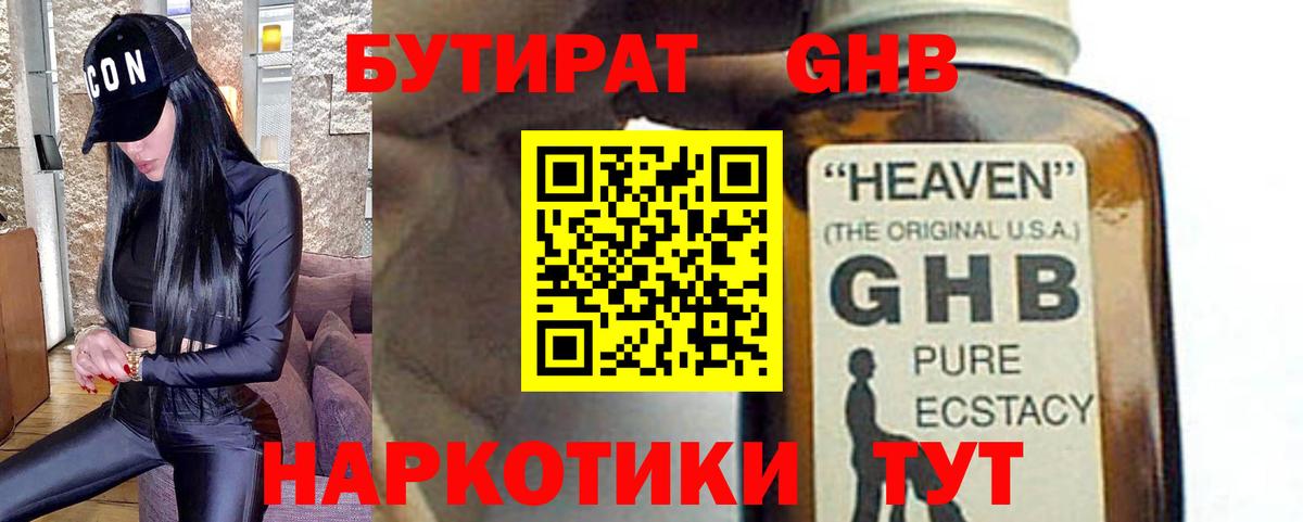 БУТИРАТ жидкий экстази Реж