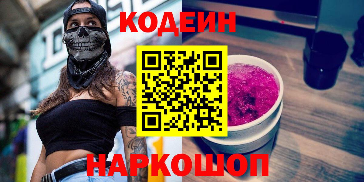 Реж  Кодеин Purple Drank  Вход с VPN 